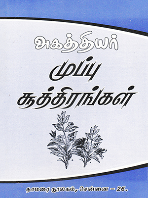 Agathiyar books