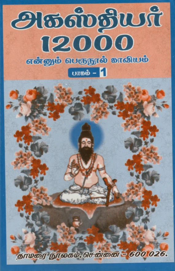 Agathiyar 12000 (Part 1)