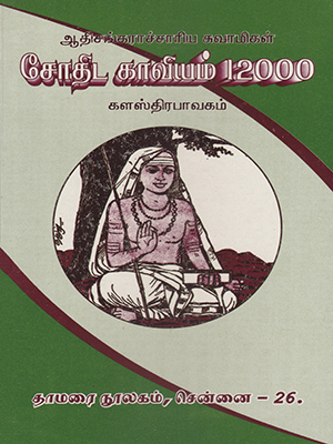 Aathisankarar Jothida Kaviyam
