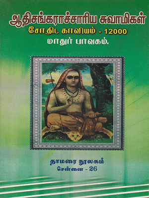 Aathisankarar Jothida Kaviyam