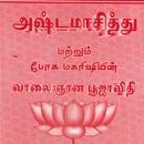 Agathiyar Ashtamasiththu
