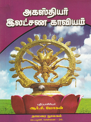 Agathiyar Latchana Kaviyam