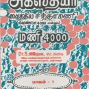 Agathiyar Vaithiya Sinthamani Venba 4000 Part-1