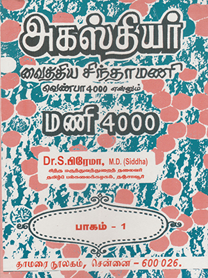 Agathiyar Vaithiya Sinthamani Venba 4000 Part-1