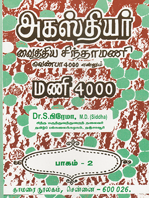 Agathiyar Vaithiya Sinthamani Venba 4000 Part-2