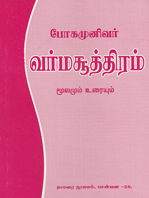 Bogar Varma Soothiram