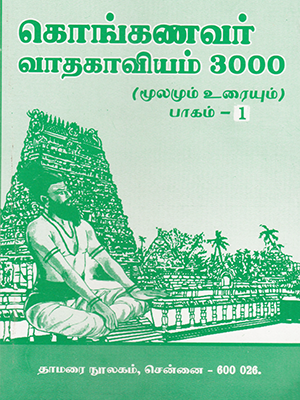 Konganavar Vaatha Kaaviyam - 3000 (Part 1)