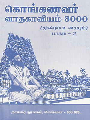 Konganavar Vaatha Kaaviyam - 3000 (Part 2)