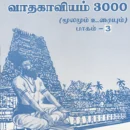 Konganavar Vaatha Kaaviyam - 3000 (Part 3)
