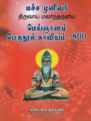 Machchamuni Meignanam Perunool Kaviyam - 800