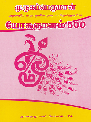 Murugaperuman-Agathiyaruku-Ubadesithta-Yoga-Gnanam-500