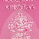 Pirugumunivar Manthirigam