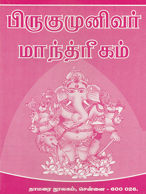 Pirugumunivar Manthirigam