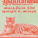 Pulippani Vaithiyam 500