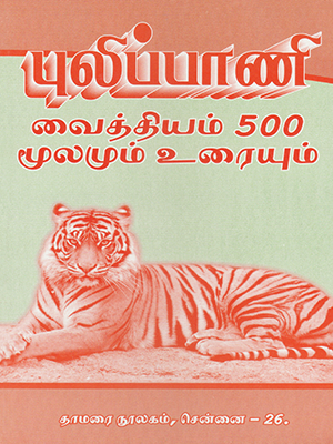 Pulippani Vaithiyam 500