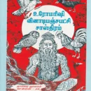 Romarishi-Vinadi-Panjapatchi-Sasthiram