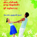 100% ஆரோக்கியம் தரும் விட்டமின்கள் , தாது சத்துக்கள் - ஓர் வழிகாட்டி