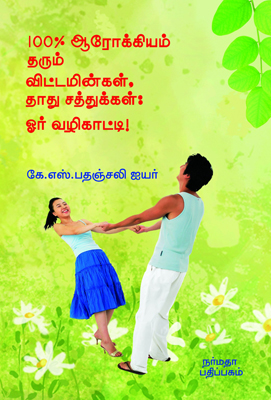 100% ஆரோக்கியம் தரும் விட்டமின்கள் , தாது சத்துக்கள் - ஓர் வழிகாட்டி