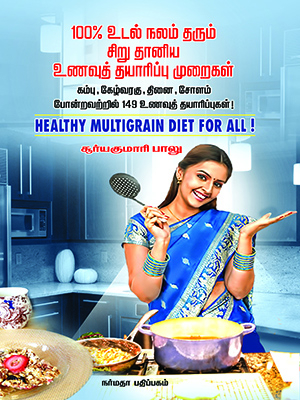 100_-உடல்நலம்-தரும்-சிறுதானிய-உணவு-தயாரிப்பு-முறைகள்
