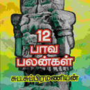12 பாவ பலன்கள்