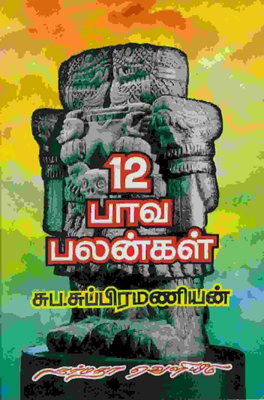 12 பாவ பலன்கள்