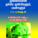 275 மூலிகைகளின் முக்கிய குணங்களும், பயன்க ளும் (275 படங்களுடன்)