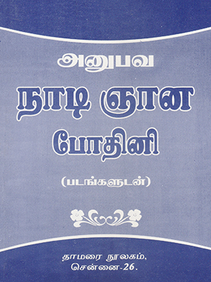 Anubava Nadi Gnana Bothini