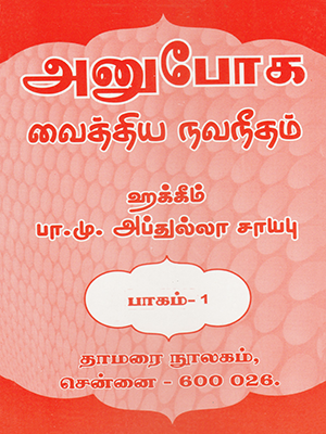 Anuboga Vaithiya Navaneetham (Part 1)