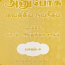 Anuboga Vaithiya Navaneetham (Part 3)