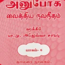 Anuboga Vaithiya Navaneetham (Part 6)