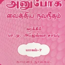 Anuboga Vaithiya Navaneetham (Part 7)