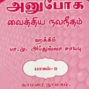 Anuboga Vaithiya Navaneetham (Part 9)