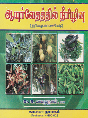 Ayurvedathil Neerilivu