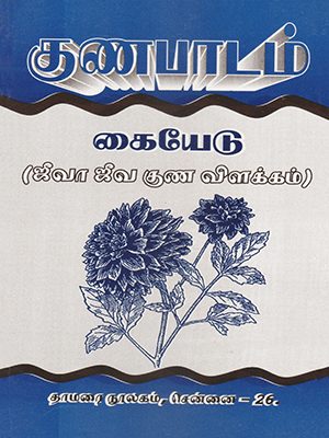 Gunapaada Kaiyedu