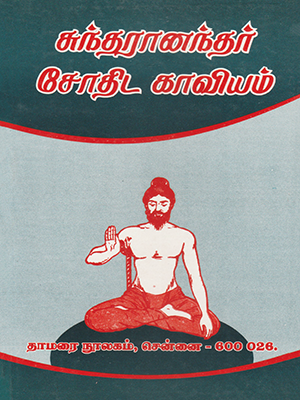 Suntharananthar Jothida Kaviyam