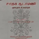 Jathaga Soodamani