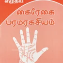 Kairegai-Paramaragasiyam