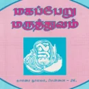 Magapperu Maruthuvam