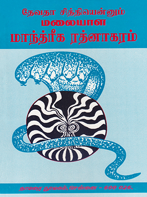 Malaiyala-Manthiriga-Rathnakaram