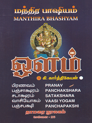 Manthira-Bhashyam