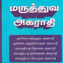 Maruthuvua Agarathi