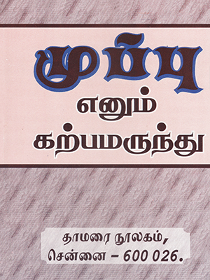 Muppu enum Karppa Marunthu