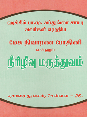 Neerilivu Maruthuvam