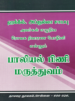 Paaliyal Pini Maruthuvam