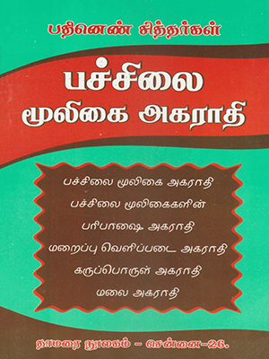 Pachchilai Mooligai Agarathi