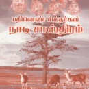 Pathinen Sithargal Naadi Sasthiram