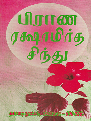 Prana Rashamirtha Sindhu