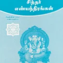 Sagala-Kaariya-Siththi-tharum-Sithar-Enthirangal