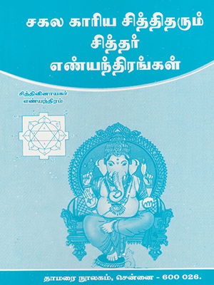 Sagala-Kaariya-Siththi-tharum-Sithar-Enthirangal