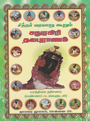 Sathuragiri-Thalapuranam
